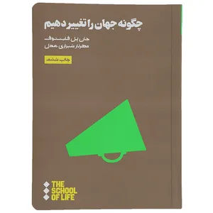 کتاب چگونه جهان را تغییر دهیم اثر جان پل فلینتوف