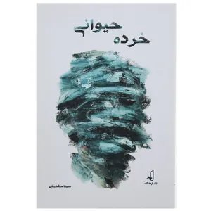 کتاب خرده حیوانی اثر سینا مشایخی
