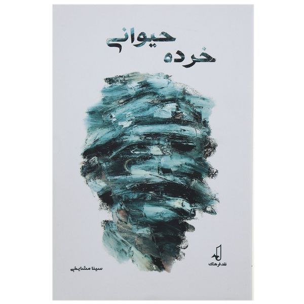 کتاب خرده حیوانی اثر سینا مشایخی کتاب خرده حیوانی اثر سینا مشایخی