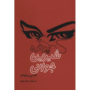 کتاب پرنده‌ ی شیرین جوانی‌ اثر تنسی ویلیامز