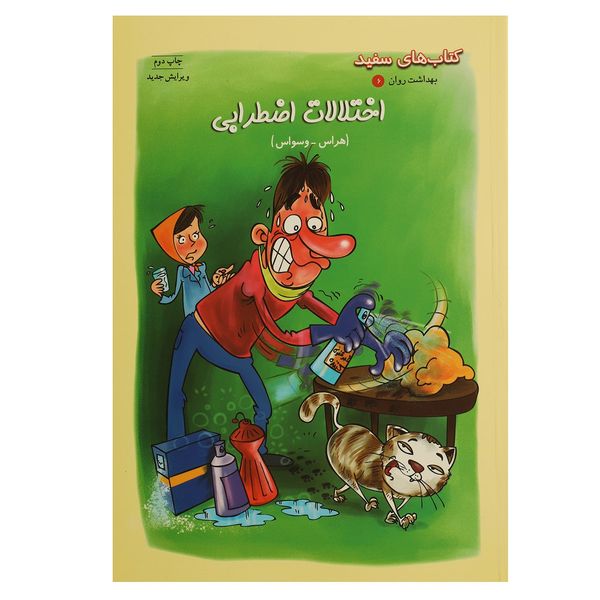 کتاب اختلالات اضطرابی اثر جمعی از نویسندگان کتاب اختلالات اضطرابی اثر جمعی از نویسندگان