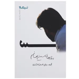 کتاب دندانه های سین احسانم اثر احسان افشار