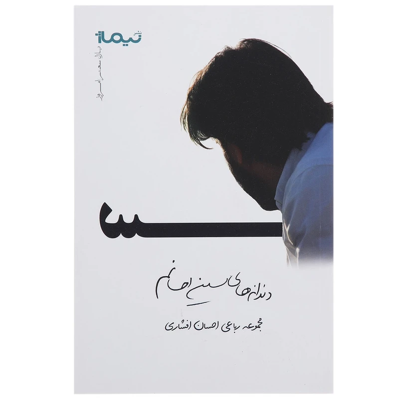 کتاب دندانه های سین احسانم اثر احسان افشار