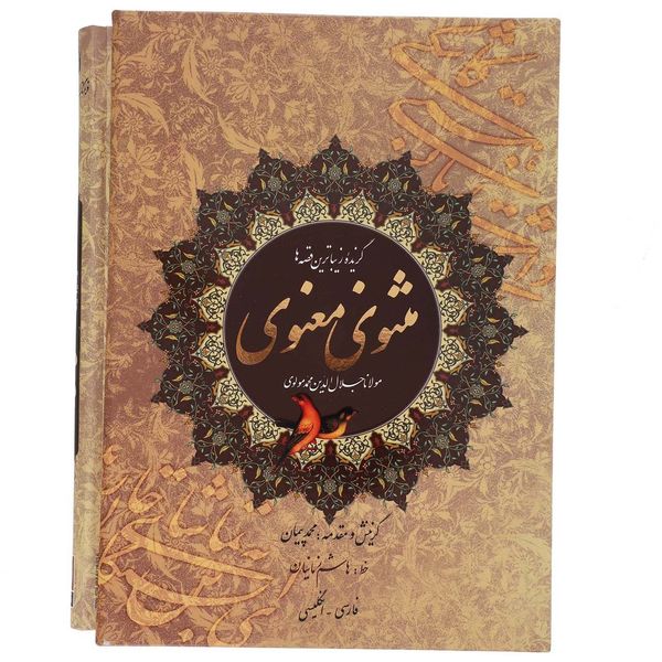 کتاب گزیده مثنوی معنوی اثر مولانا جلال الدین محمد بلخی کتاب گزیده مثنوی معنوی اثر مولانا جلال الدین محمد بلخی