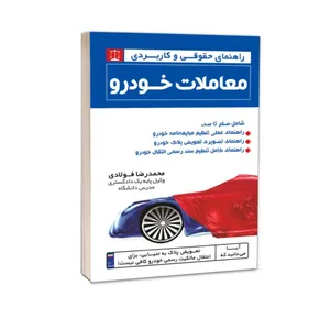 کتاب راهنمای حقوقی و کاربردی معاملات خودرو  اثر محمدرضا فولادی