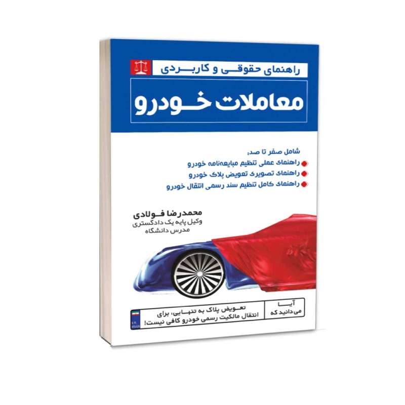 کتاب راهنمای حقوقی و کاربردی معاملات خودرو  اثر محمدرضا فولادی