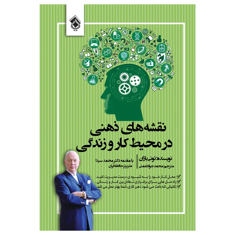 کتاب نقشه های ذهنی در محیط کار و زندگی اثر تونی بازان انتشارات پل 