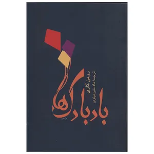 کتاب بادبادک ها اثر رومن گاری