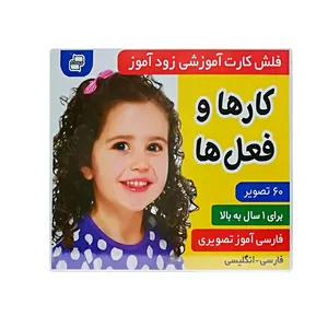 فلش کارت زودآموز کارها و فعل ها انتشارات فرهنگ و هنر