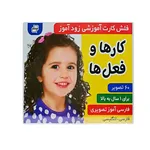 فلش کارت زودآموز کارها و فعل ها انتشارات فرهنگ و هنر