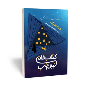 کتاب کتابخانه نیمه شب اثر مت هیگ انتشارات آراستگان