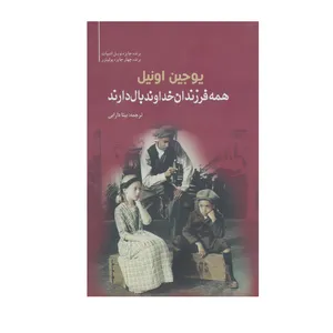 کتاب همه فرزندان خداوند بال دارند اثر یوجین اونیل