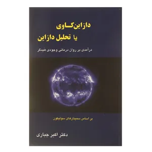 کتاب دازاین کاوی یا تحلیل دازاین اثر اکبر جباری
