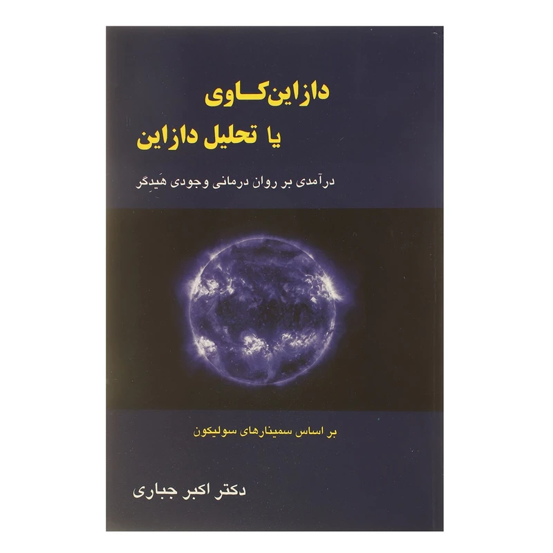 کتاب دازاین کاوی یا تحلیل دازاین اثر اکبر جباری