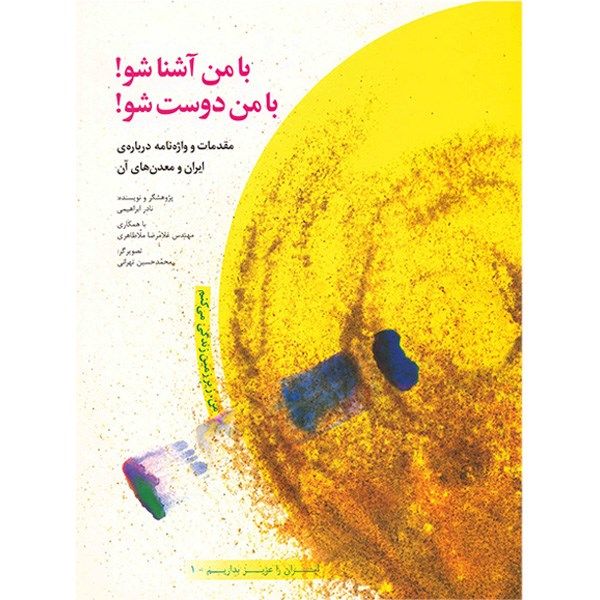کتاب با من آشنا شو! با من دوست شو! اثر نادر ابراهیمی کتاب با من آشنا شو! با من دوست شو! اثر نادر ابراهیمی