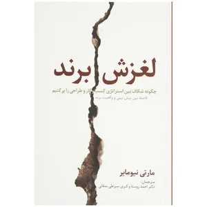 کتاب لغزش برند اثر مارتی نیومایر