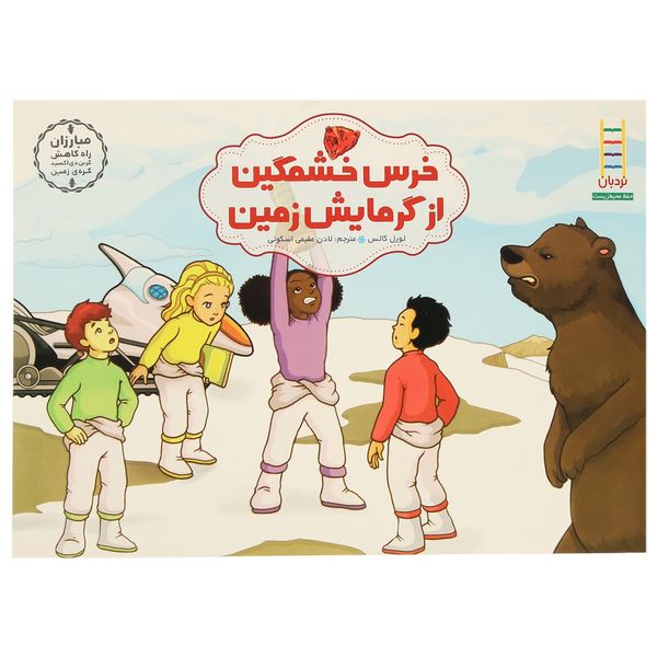 کتاب خرس خشمگین از گرمایش زمین اثر لورل کالس کتاب خرس خشمگین از گرمایش زمین اثر لورل کالس