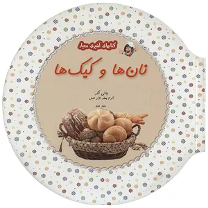 کتاب نان ها و کیک ها اثر جانی لگر