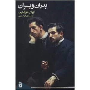 کتاب پدران و پسران اثر ایوان تورگنیف