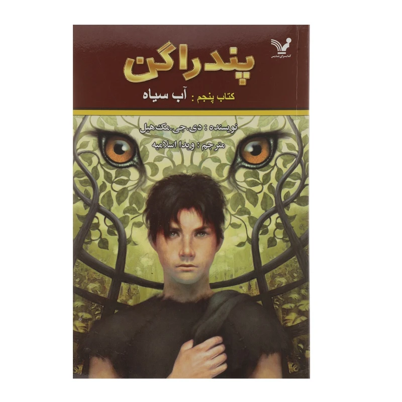 کتاب پندراگن اثر دی جی مک هیل - کتاب پنجم