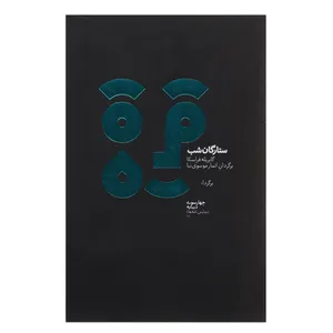 کتاب ستارگان شب اثر گابریله فراسکا