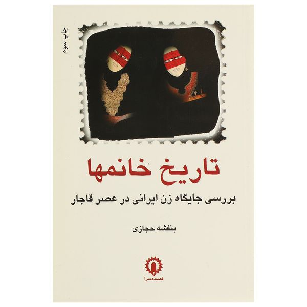 کتاب تاریخ خانم ها اثر بنفشه حجازی کتاب تاریخ خانم ها اثر بنفشه حجازی