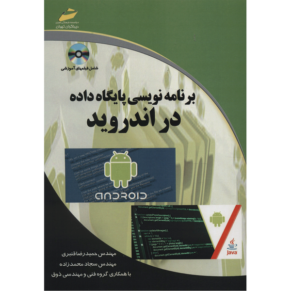 کتاب برنامه نویسی پایگاه داده در اندروید اثر حمیدرضا قنبری کتاب برنامه نویسی پایگاه داده در اندروید اثر حمیدرضا قنبری