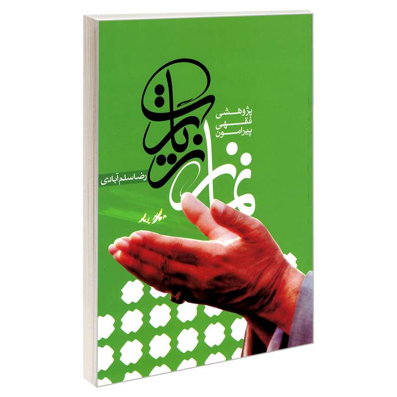 کتاب پژوهشی فقهی پیرامون نماز زیارت اثر رضا سلم آبادی نشر مشعر