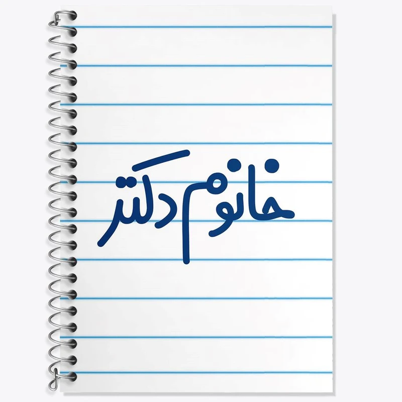 دفتر زبان 50 برگ خندالو مدل سه خط طرح خانوم دکتر کد 6591