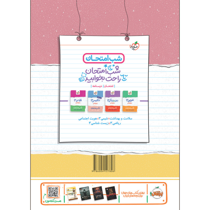 کتاب شب امتحان فیزیک دوازدهم تجربی اثر مهدی هاشمی و فرزاد نامی انتشارات خیلی سبز