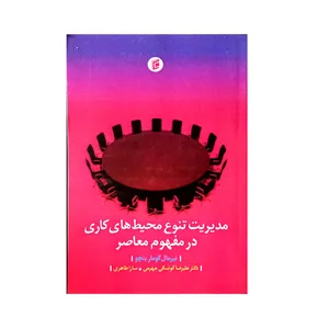 کتاب مدیریت تنوع محیط های کاری در مفهوم معاصر اثر نیرمال کومار بتچو انتشارات جامعه شناسان