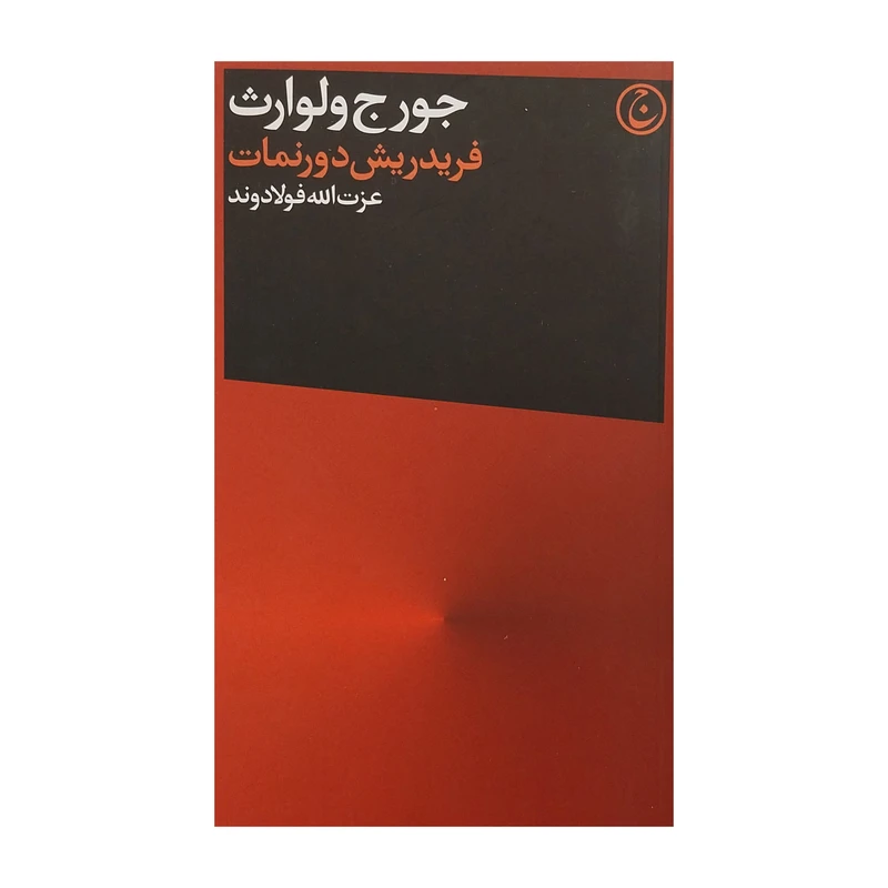 کتاب فريدريش دورنمات اثر جورج ولوارث انتشارات فرهنگ جاويد