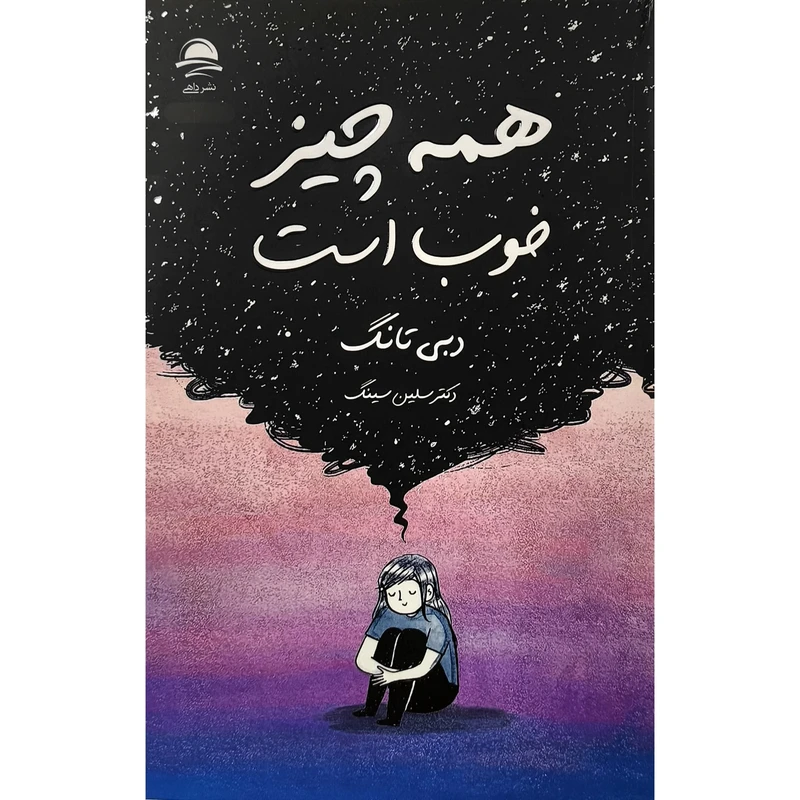 کتاب همه چيز خوب است اثر دبی تانگ ترجمه سلین سینگ نشر داهی