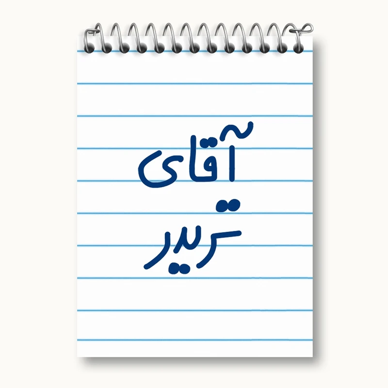 دفتر یادداشت 50 برگ خندالو مدل آقای تریدر کد 6476