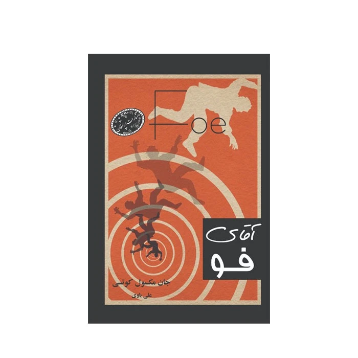 کتاب آقای فو اثر جان ماکسول کوتسی ترجمه علی باوی انتشارات ارمغان