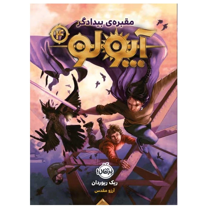 كتاب آپولو 4 مقبره ي بيدادگر اثر ریک ریوردان انتشارات پرتقال