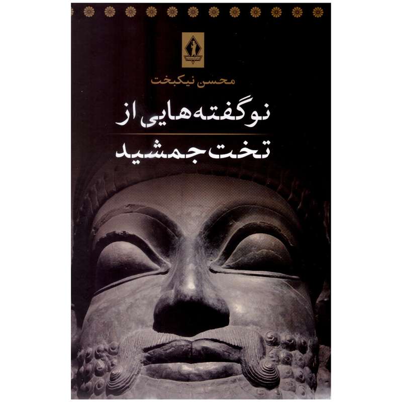 کتاب نوگفته هایی از تخت جمشید اثر محسن نیکبخت انتشارات جاویدان کتاب نوگفته هایی از تخت جمشید اثر محسن نیکبخت انتشارات جاویدان