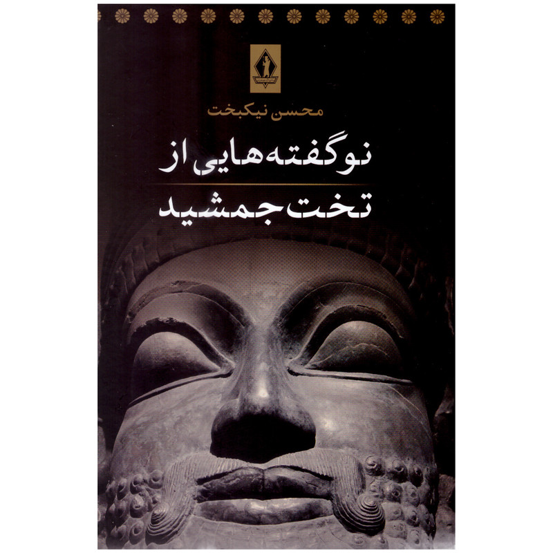 کتاب نوگفته هایی از تخت جمشید اثر محسن نیکبخت انتشارات جاویدان