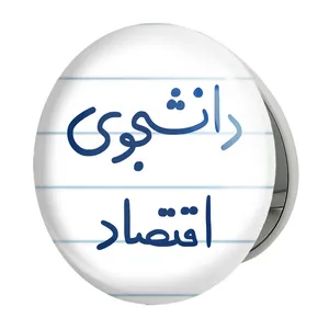 آینه جیبی خندالو طرح دانشجوی اقتصاد مدل تاشو کد 5730 