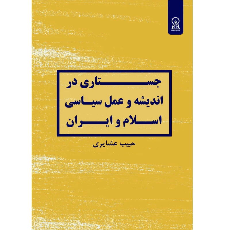 کتاب جستاری در اندیشه و عمل سیاسی اسلام و ایران اثر حبیب عشایری نشر زرین اندیشمند