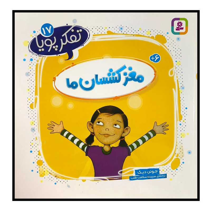 کتاب تفكر پويا 17 مغز كشسان ما اثر جوئن ديک ترجمه سپيده سلامت طلب انتشارات قديانی