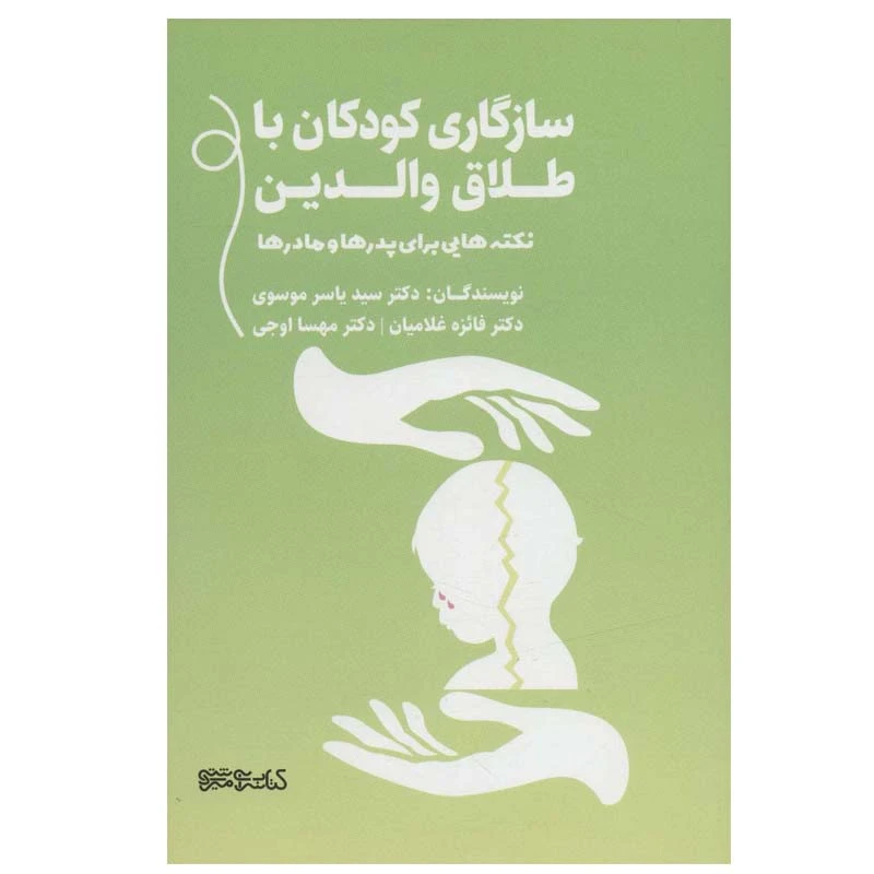 کتاب سازگاری کودکان با طلاق والدین اثر جمعی از نویسندگان انتشارات کتابسرای میردشتی