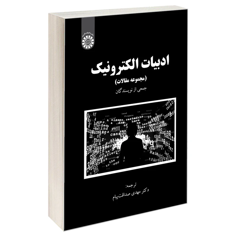 کتاب ادبیات الکترونیک (مجموعه مقالات) اثر جمعی از نویسندگان نشر سمت