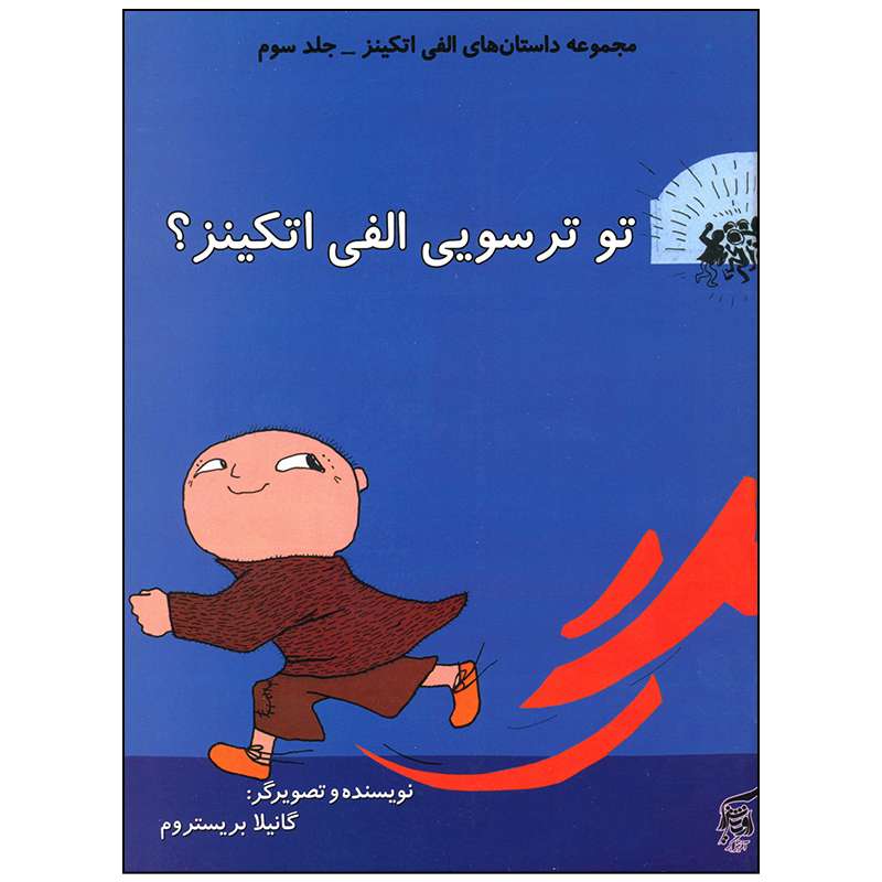 کتاب تو ترسویی الفی اتکینز اثر گانیلا بریستروم انتشارات آفرینش گر