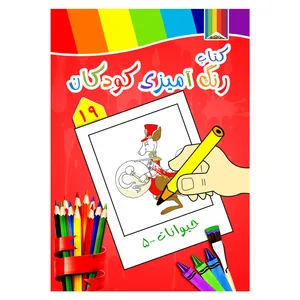 کتاب رنگ آمیزی کودکان شماره 19