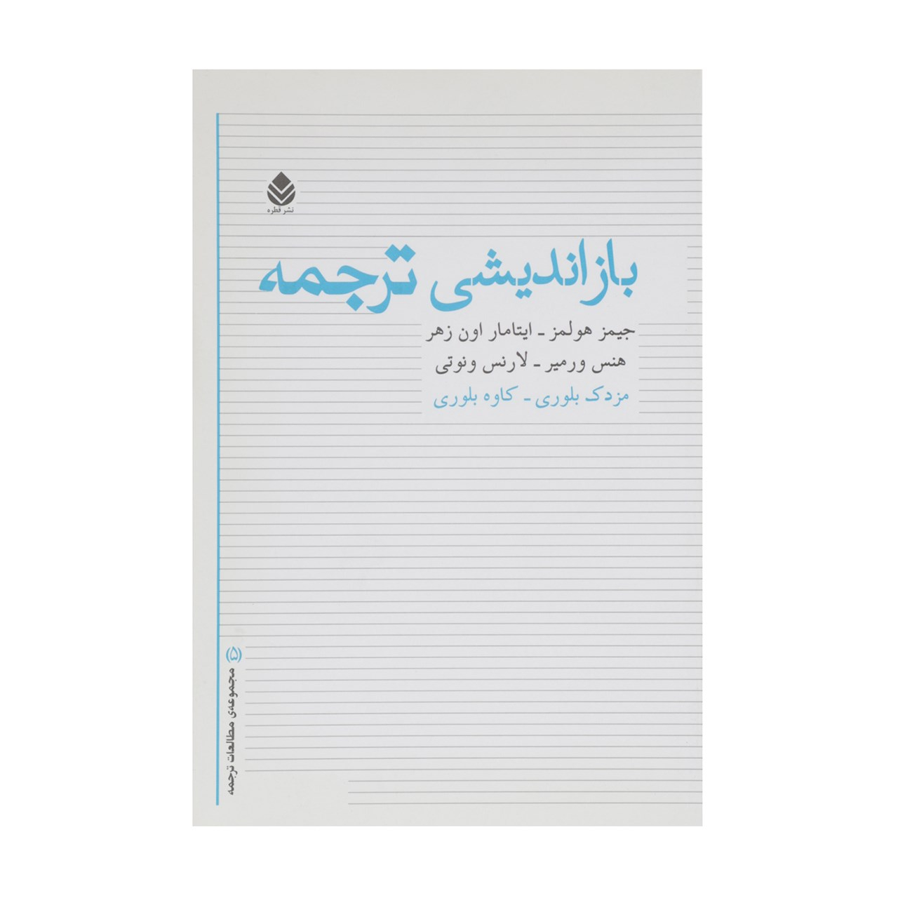 کتاب بازاندیشی ترجمه اثر جیمز هولمز