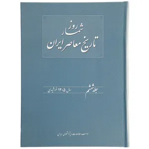 کتاب روزشمار تاریخ معاصر ایران 1305 اثر هدایت‌ الله بهبودی
