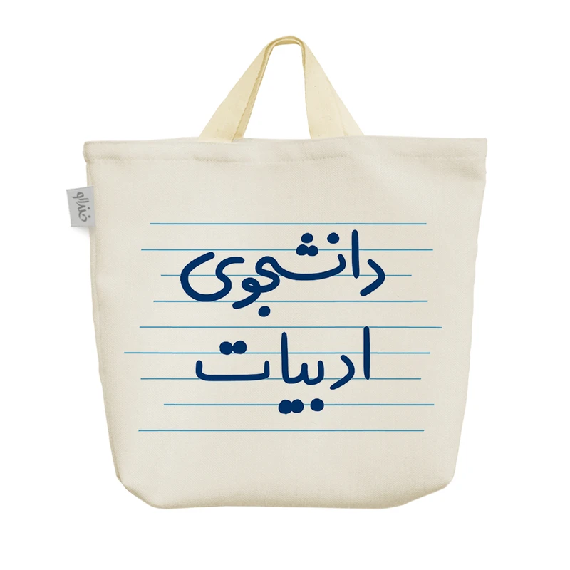 ساک خرید خندالو مدل دانشجوی ادبیات کد 4561