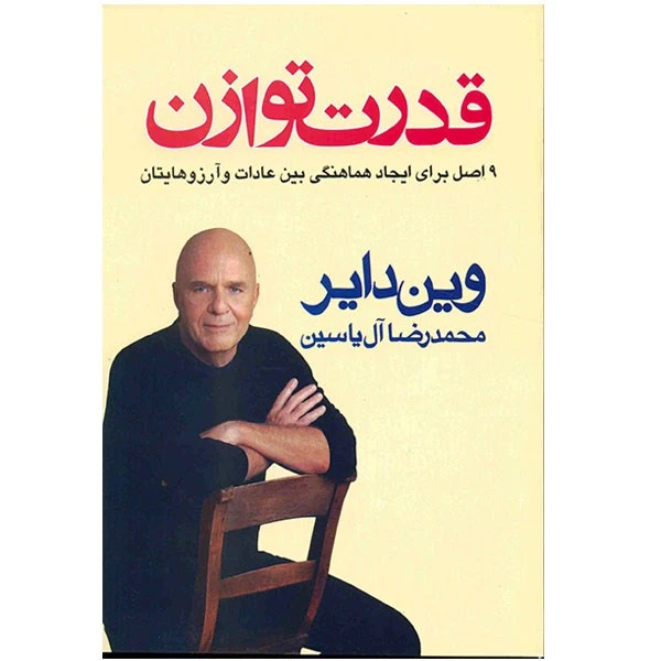 کتاب قدرت توازن اثر وین دایر