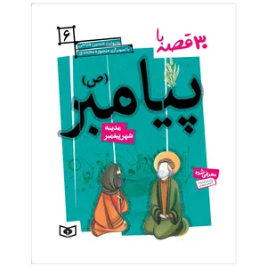 کتاب 30 قصه با پیامبر (ص) 6 مدینه شهر پیغمبر اثر حسین فتاحی انتشارات قدیانی